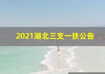 2021湖北三支一扶公告