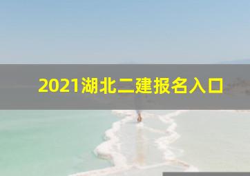 2021湖北二建报名入口