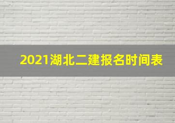 2021湖北二建报名时间表