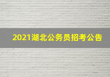 2021湖北公务员招考公告