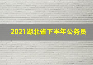 2021湖北省下半年公务员