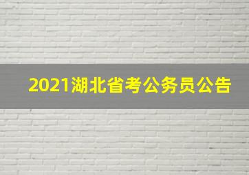 2021湖北省考公务员公告