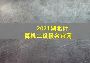 2021湖北计算机二级报名官网