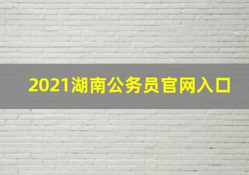 2021湖南公务员官网入口