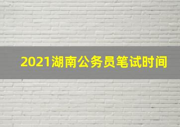 2021湖南公务员笔试时间