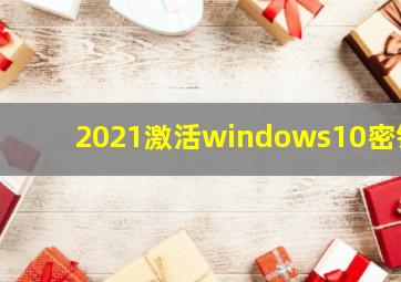 2021激活windows10密钥