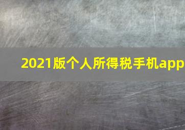 2021版个人所得税手机app