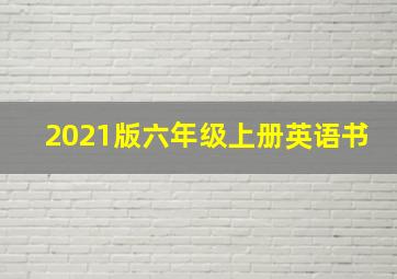 2021版六年级上册英语书