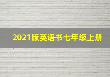 2021版英语书七年级上册