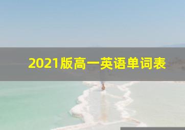 2021版高一英语单词表