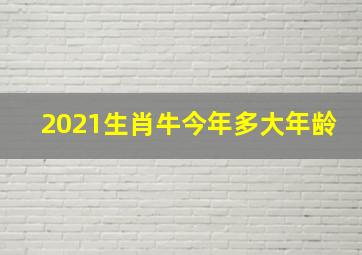 2021生肖牛今年多大年龄