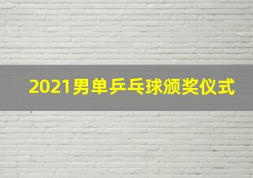 2021男单乒乓球颁奖仪式