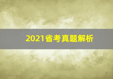 2021省考真题解析