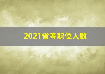 2021省考职位人数