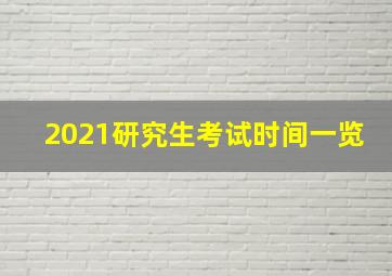 2021研究生考试时间一览