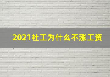 2021社工为什么不涨工资