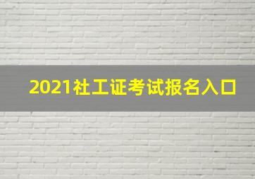 2021社工证考试报名入口