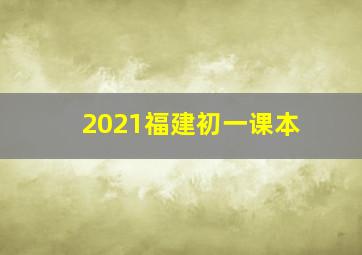 2021福建初一课本