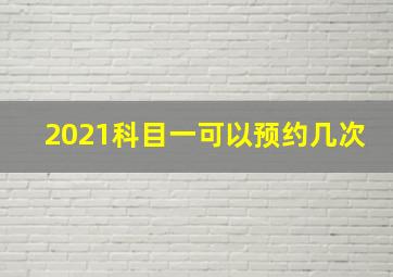 2021科目一可以预约几次