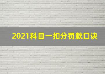 2021科目一扣分罚款口诀