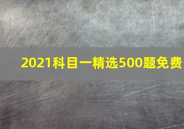 2021科目一精选500题免费