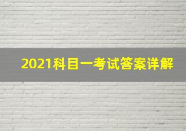 2021科目一考试答案详解