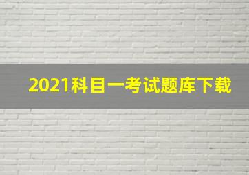 2021科目一考试题库下载