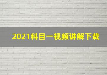 2021科目一视频讲解下载