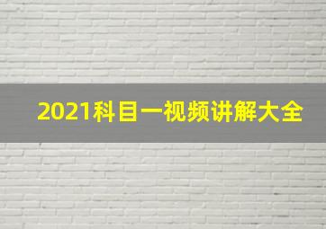 2021科目一视频讲解大全