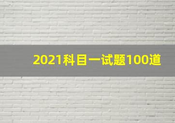 2021科目一试题100道