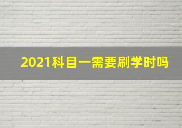 2021科目一需要刷学时吗