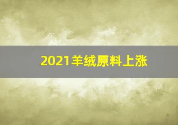 2021羊绒原料上涨