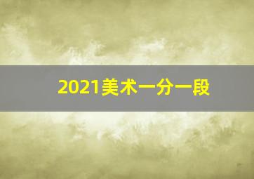 2021美术一分一段