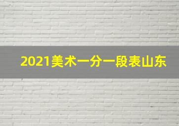 2021美术一分一段表山东