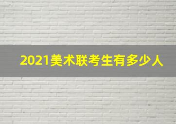 2021美术联考生有多少人