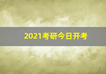 2021考研今日开考