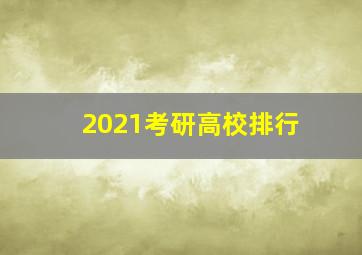 2021考研高校排行