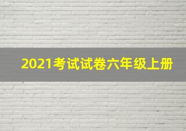 2021考试试卷六年级上册