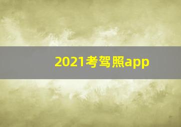 2021考驾照app