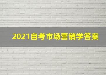 2021自考市场营销学答案