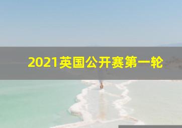 2021英国公开赛第一轮