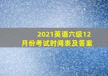 2021英语六级12月份考试时间表及答案