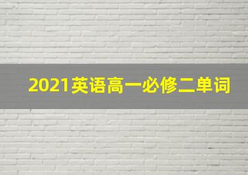 2021英语高一必修二单词