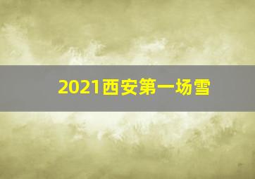 2021西安第一场雪