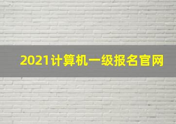 2021计算机一级报名官网