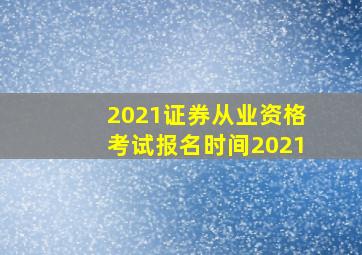 2021证券从业资格考试报名时间2021