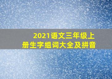 2021语文三年级上册生字组词大全及拼音