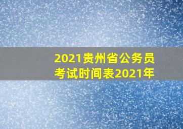 2021贵州省公务员考试时间表2021年