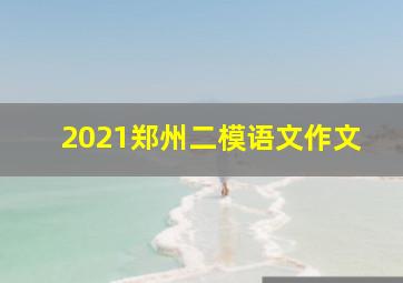 2021郑州二模语文作文