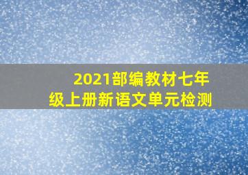 2021部编教材七年级上册新语文单元检测